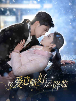 爱意随好孕降临（77集）短剧完整版免费