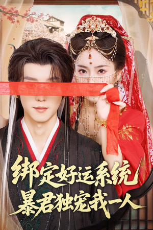 绑定好运系统暴君独宠我一人（76集）热播短剧排行榜