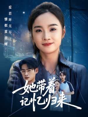 她带着记忆归来（50集）好看的短剧推荐