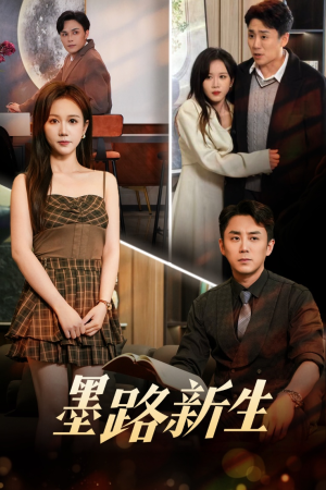 墨路新生（70集）推荐热门短剧