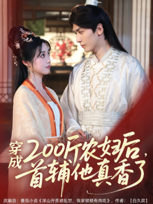 穿成200斤农妇后，首辅他真香了（70集）一口气追完短剧