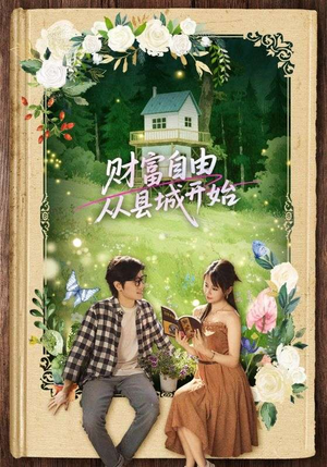 财富自由从县城开始（81集）无需充值尽情看