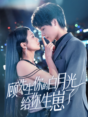 顾先生你的白月光给你生崽了(68集) 顾先生你的白月光给你生崽了(68集)追短剧关注我