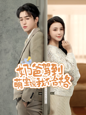 奶爸驾到萌宝说我不合格（70集）在线免费观影