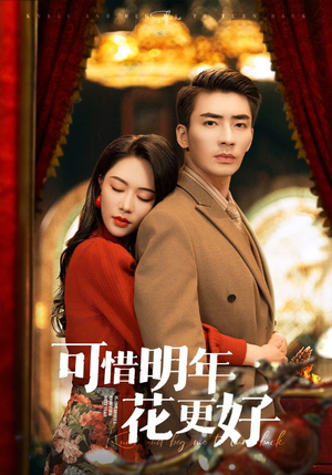 可惜明年花更好（104集）女主角是谁