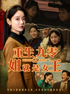 重生九零之姐就是女王（85集）短剧排行榜