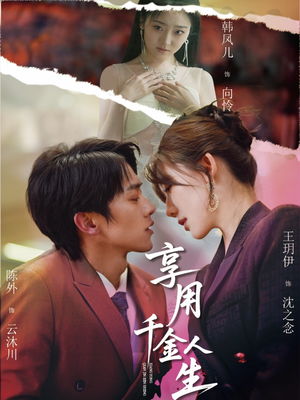 享用千金人生（70集）短剧热门分享