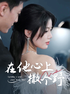 在他心上撒个野（60集）全网独播免费看