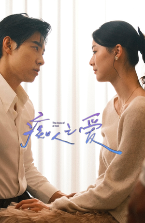 痴人之爱（66集）热门短剧推荐。