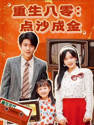 重生八零：点沙成金（79集）好看上头的短剧