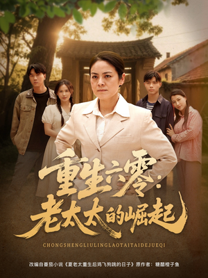 重生六零:老太太的崛起(90集 重生六零:老太太的崛起(90集短剧介绍