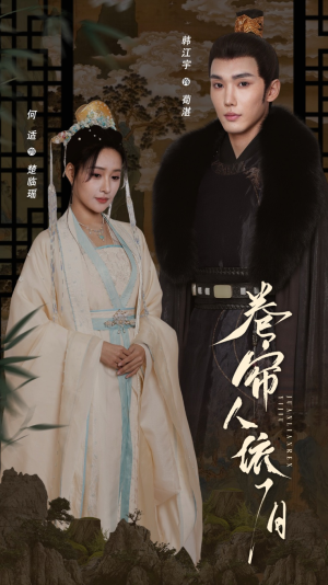 卷帘人依旧（74集）好看又上头短剧