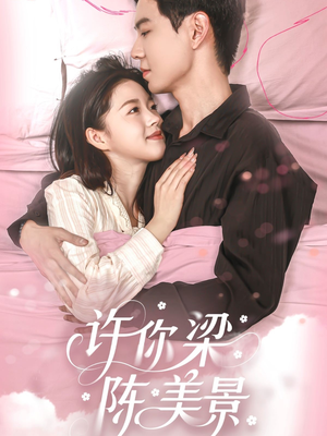 许你梁陈美景(43集) 许你梁陈美景(43集)精彩短剧又来了