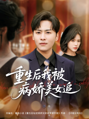 重生后我被病娇美女追（98集）免费看
