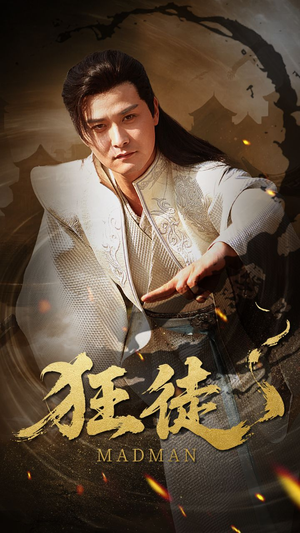 狂徒（52集）全集下载