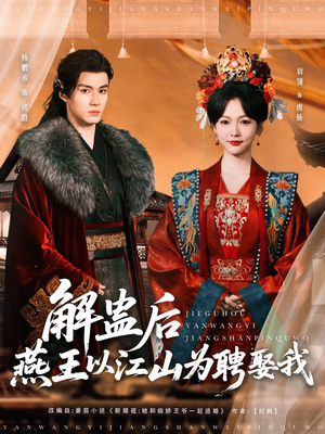 解蛊后燕王以江山为聘娶我（91集）好看短剧分享