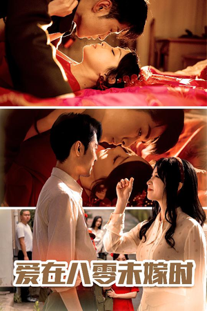 爱在八零未嫁时（50集）短剧有好货推荐