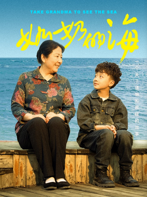 奶奶的海（31集）短剧推荐分享