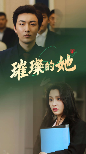 璀璨的她（80集）短剧爆款推荐