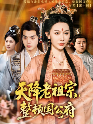 天降老祖宗整顿国公府（80集）全网短剧抢先看