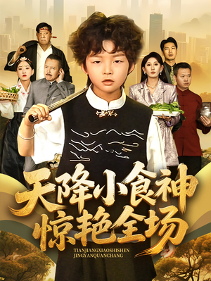 天降小食神惊艳全场（65集）短剧排行榜