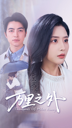 万里之外（54集）短视频追剧推荐