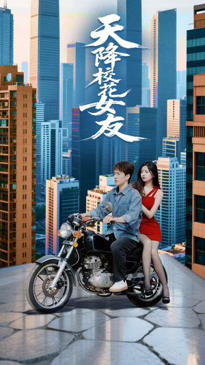 天降校花女友（100集）短剧精彩绝伦