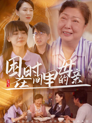 困在时间里的母亲（42集）我全都看完了