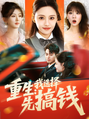 重生：我选择先搞钱（84集）热播短剧来袭