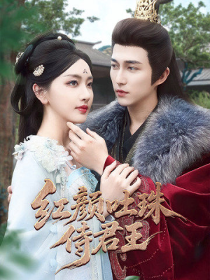红颜吐珠待君王（61集）最新上映免费看