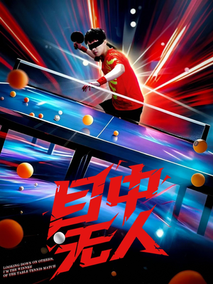 目中无人（30集）在线看到大结局