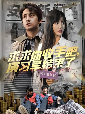 让你参与银行演习没让你来真的（84集）UC网盘在线看