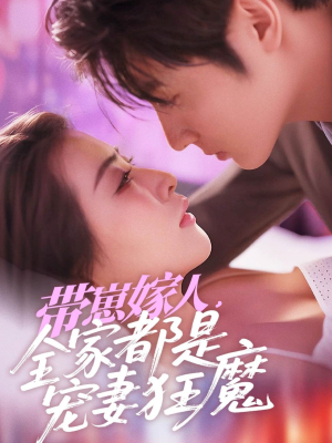 带崽嫁人，全家都是宠妻狂魔（71集）短剧在线观看
