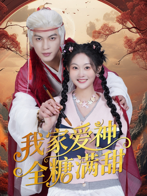 我家爱神全糖满甜 (49集) 我家爱神全糖满甜 (49集)短剧免费分享