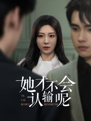 她才不会认输呢（58集）热门短剧榜单