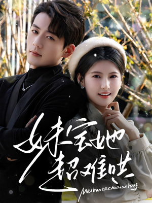 妹宝她超难哄（68集）热门短剧在线看