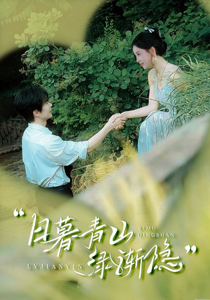 日暮青山绿渐隐（72集）免费短剧大全