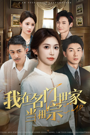 我在名门世家当祖宗（85集）古装热门短剧