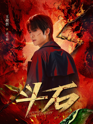 斗石（86集）短剧在线看