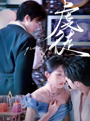 虔徒（61集）第32集