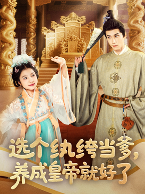 选个纨绔当爹，养成皇帝就好了（103集）更新时间