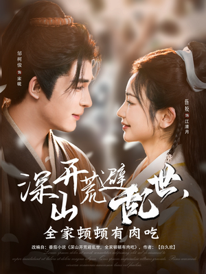 深山开荒避乱世，全家顿顿有肉吃（91集）短剧追不停