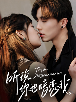 听说你也暗恋我（70集）战神短剧推荐