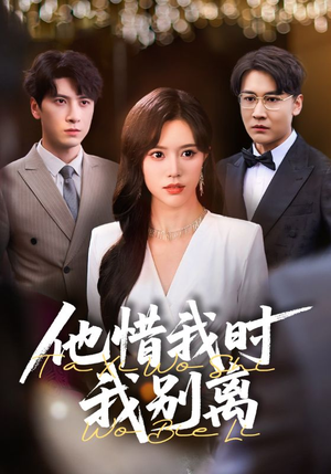 他惜我时我别离（80集）好看短剧追不停