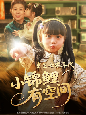 重生七零年代小锦鲤有空间(81集) 重生七零年代小锦鲤有空间(81集)热门了短剧