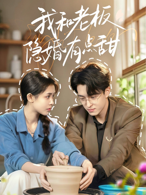 我和老板隐婚有点甜（69集）精彩短剧分享。