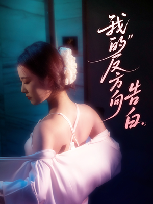 我的反方向告白（61集）短剧全集免费看