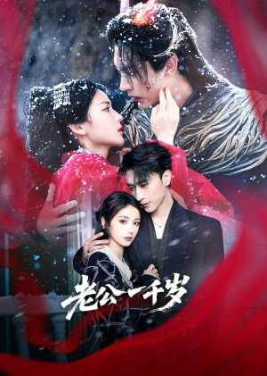 老公一千岁（61集）短剧视频分享