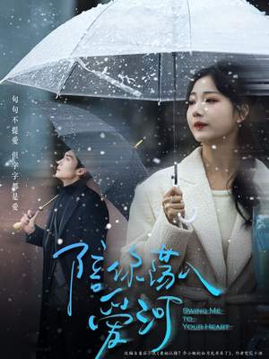 陪你荡入爱河（66集）好短剧分享