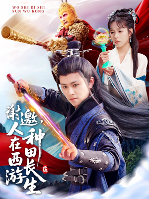 谢邀，人在西游种田长生（101集）最热门短剧来了